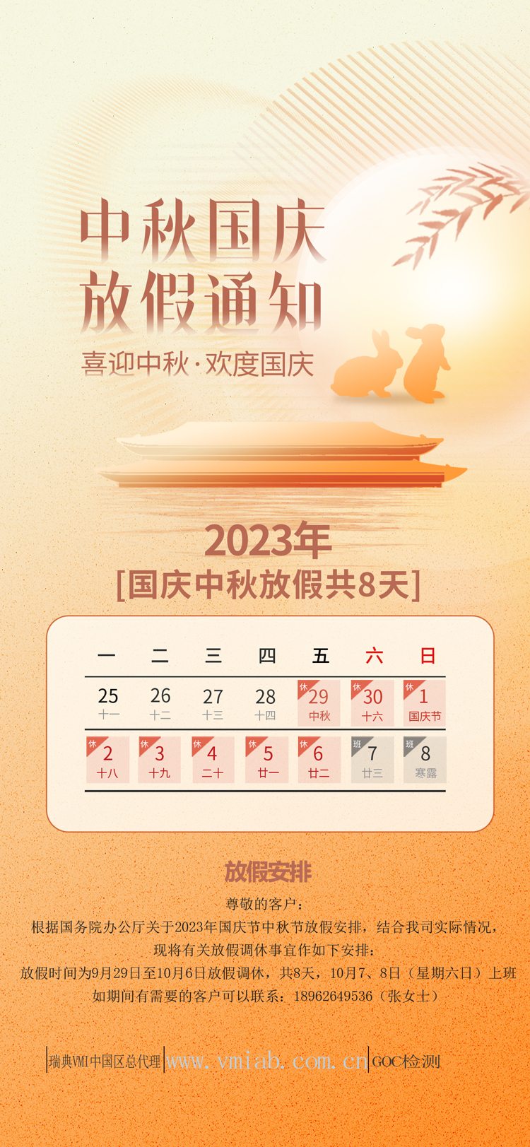 2023年GOC中秋国庆放假通知