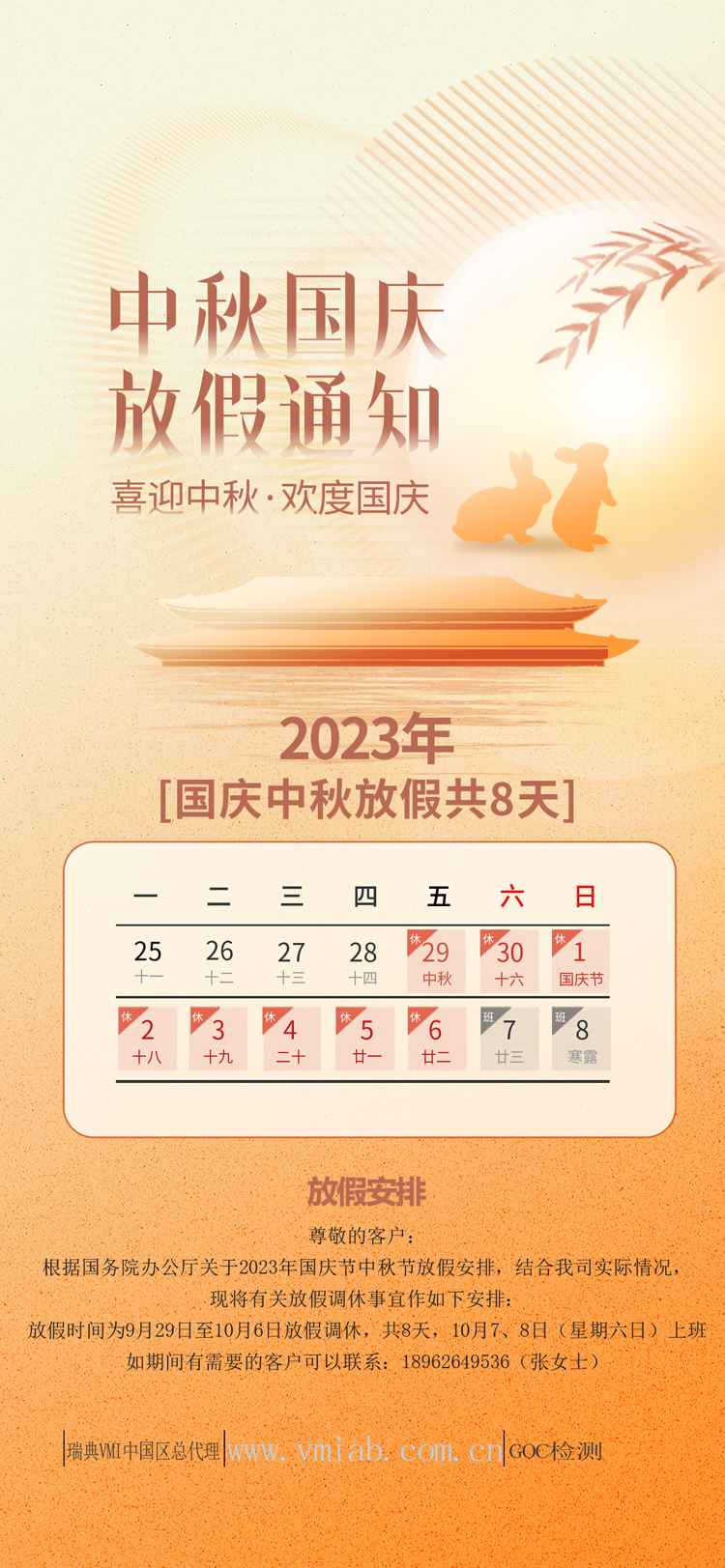 2023年GOC中秋国庆放假通知