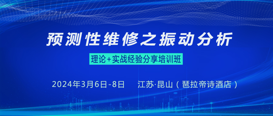 瑞典VMI预测性维修之振动分析课:理论+实战经验分享培训班