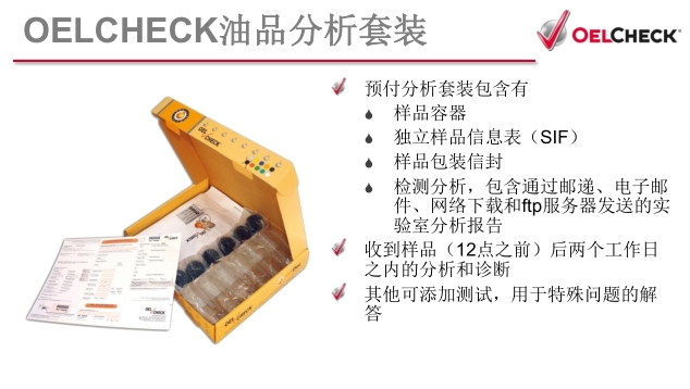 OELCHECK专业油品检测分析服务