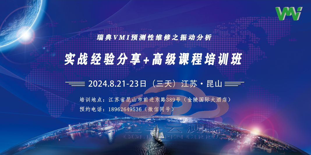 2024振动分析实战技能培训教会您掌握设备故障诊断技能!