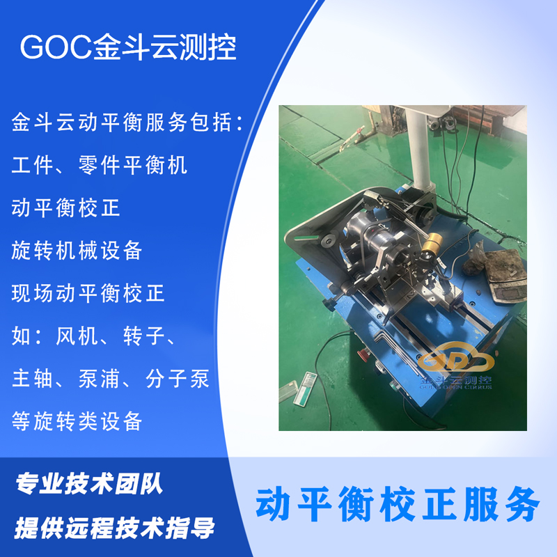宁波地区现场动平衡检测服务，昆山金斗云专业团队上门服务