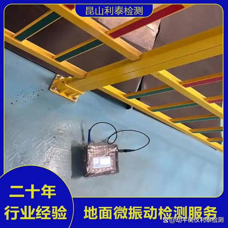 VC-B地面振动检测服务，昆山金斗云测控为精密设备安装保驾护航