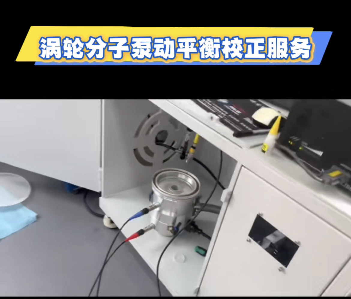 涡轮分子泵动平衡校正：保障设备稳定运行的关键环节