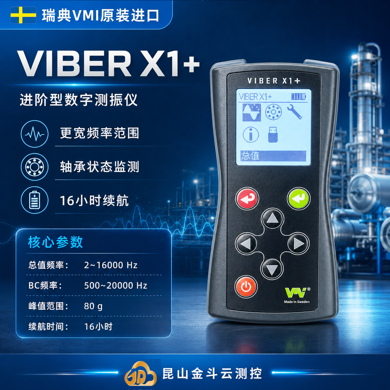 瑞典VMI VIBER X1+振动检测仪推荐｜更宽频率范围的进口测振仪
