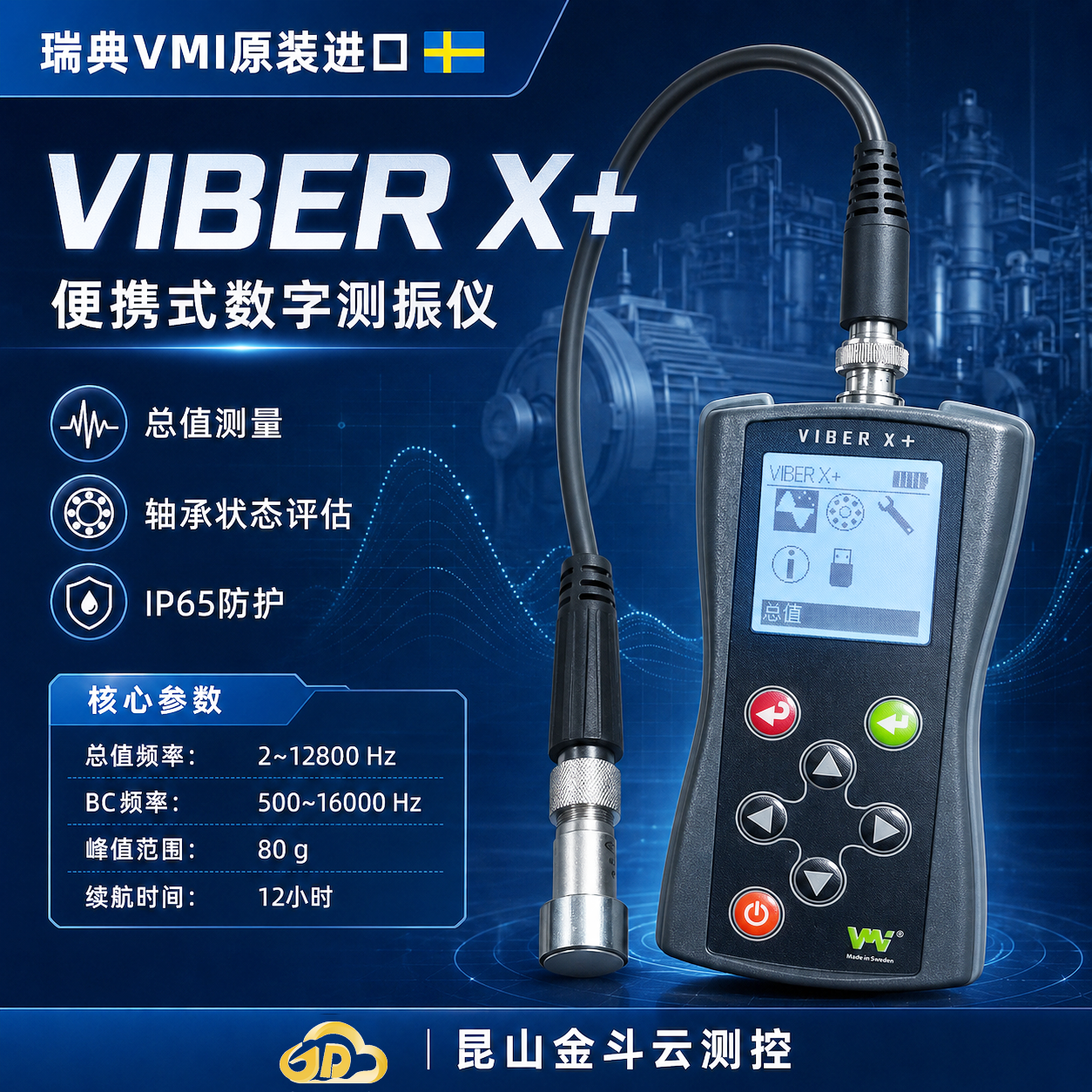 瑞典VMI VIBER X+数字测振仪推荐｜适合日常设备点检的进口测振仪